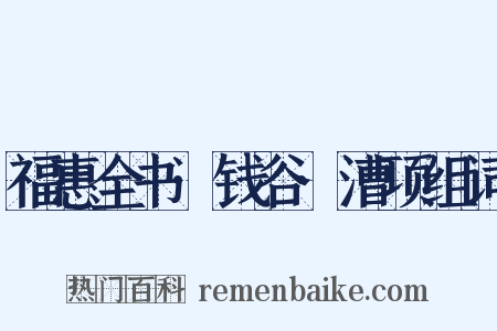 福惠全书·钱谷·漕项组词是什么意思的图片